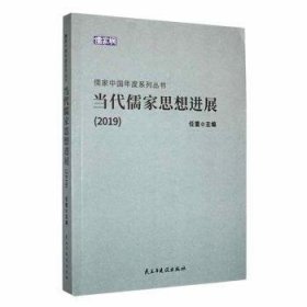 全新正版当代儒家思想进展：20199787513928427