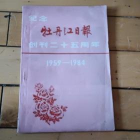 纪念牡丹江日报创刊二十五周年