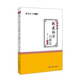 2018司法考试国家法律职业资格考试厚大讲义理论卷魏建新讲行政法