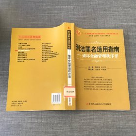 中国法律适用文库·刑法罪名适用指南：破坏金融管理秩序罪