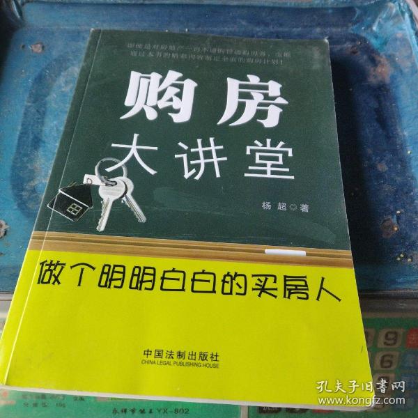 购房大讲堂：做个明明白白的买房人