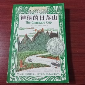 长青藤国际大奖小说书系：神秘的日落山（纽伯瑞儿童文学奖银奖）