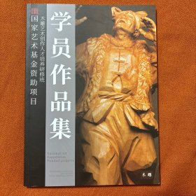 木雕艺术创作人才培养研修班