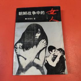 朝鲜战争中的女人