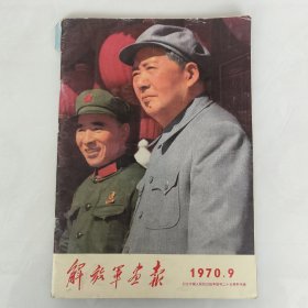 解放军画报1970年第9期