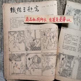 报刊杂志散页：江湖三女侠（卢延光插图）连环画：铁桥三赴宴（陈再殿绘画）