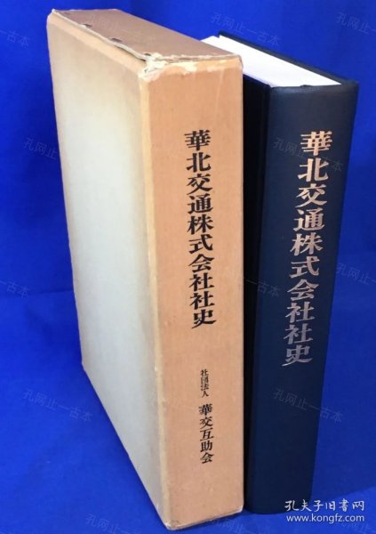 价可议 华北交通株式会社社史 nmzxmzxm 华北交通株式会社社史