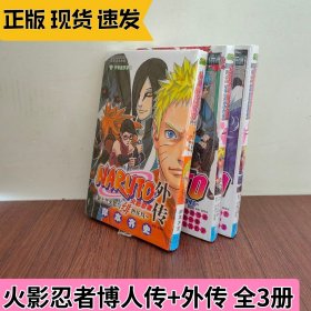 火影忍者漫画博人传两册+外传 全3册 岸本齐史 简体中文