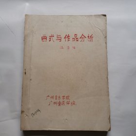 曲式与作品分析（珍藏版）