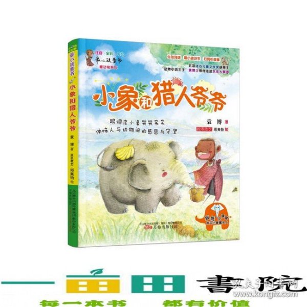 小象和猎人爷爷