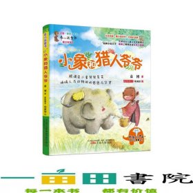 小象和猎人爷爷