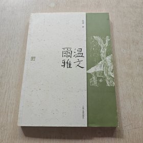 温文尔雅