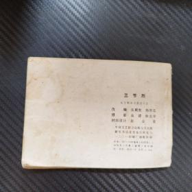 连环画 ：三节烈