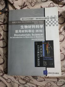 生物材料科学医用材料导论（第2版）（影印版）（有名章）