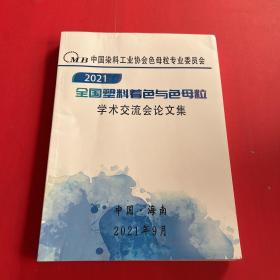 2021年全国塑料着色与色母粒学术交流会论文集