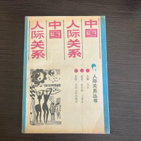 中国人际关系