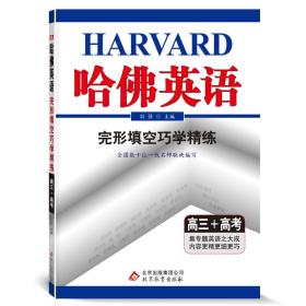 哈英语高三完形填空巧学精练高中三年级高考英语听力专项训练辅导书2022年适用 普通图书/教材教辅/教辅/中学教辅/初中通用 刘强 北京教育出版社 9787552218329