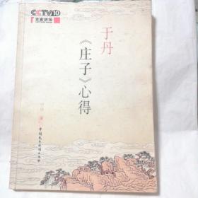 于丹《庄子》心得