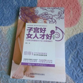 田原寻访中医系列：子宫好女人才好1（珍藏版）