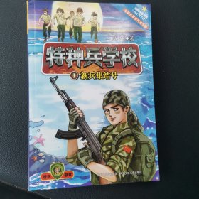 特种兵学校1：新兵集结号