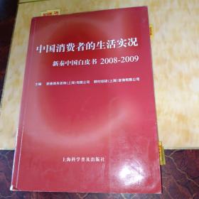 中国消费者的生活实况:新秦中国白皮书 2008-2009