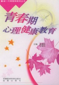 青春期心理健康教育——新一代青春教育丛书