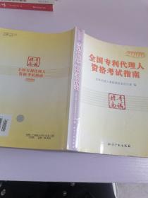 2006年全国专利代理人资格考试指南