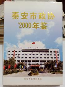 泰安市政协2000年鉴