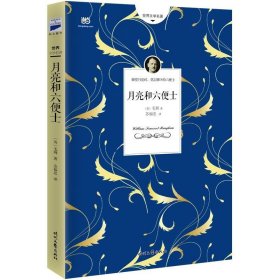 月亮和六便士（全新导读无删节详注版！ 半年创当当110000名读者五星好评奇迹）看“一本好书”，在当当享阅读之趣9787538754858〔英〕毛姆著苏福忠译