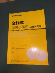 全栈式微信小程序云开发实战