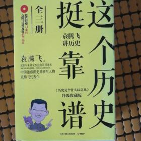 这个历史挺靠谱：袁腾飞讲历史（全三册）（附赠光盘）