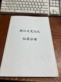 浙江文史记忆 仙居分册  大16开351页