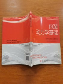 包裝動(dòng)力學(xué)基礎(chǔ)