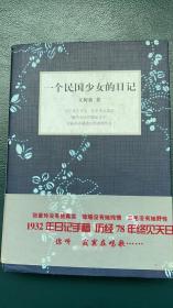 文洁若亲笔签名题词 一个民国少女的日记 保真 劝学