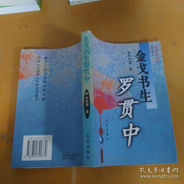 金戈书生罗贯中：古典名著作者传奇丛书