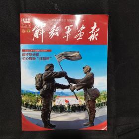 解放军画报 2021年11月刊（纪念红军长征胜利85周年）