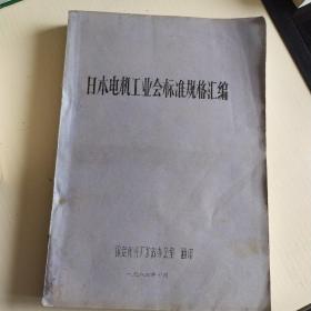 日本电机工业会标准规格汇编