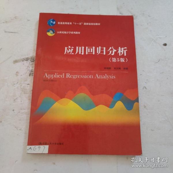 应用回归分析（第5版）/21世纪统计学系列教材·普通高等教育“十一五”国家级规划教材