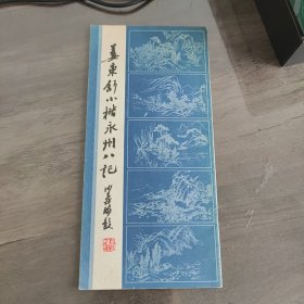 姜东舒小楷永州八记