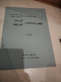 丝绸之路陶瓷之路上河南等省的古陶瓷（油印本）