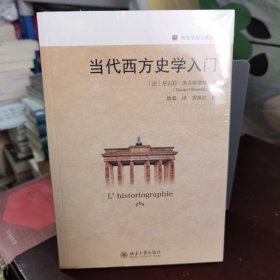 当代西方史学入门 历史学的实践丛书 尼古拉·奥芬斯塔特著