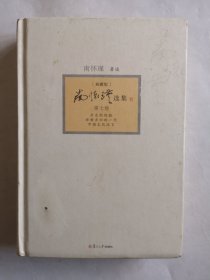 南怀瑾选集（典藏版）(第7卷）