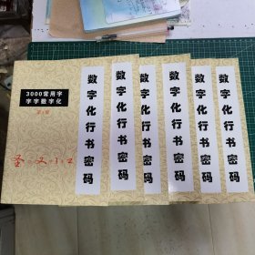 数字化行书密码 3000常用字字字数字化 第1-6册