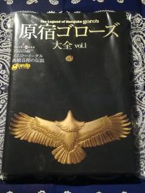 【绝版书】《The Legend of Harajuku goro's 原宿goro's大全 原宿ゴローズ大全 vol. 1》
《高桥吾郎银饰作品大全集 Vol.1 》( 平装日文原版 )