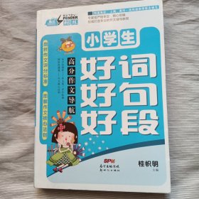 高分作文导航——小学生好词好句好段