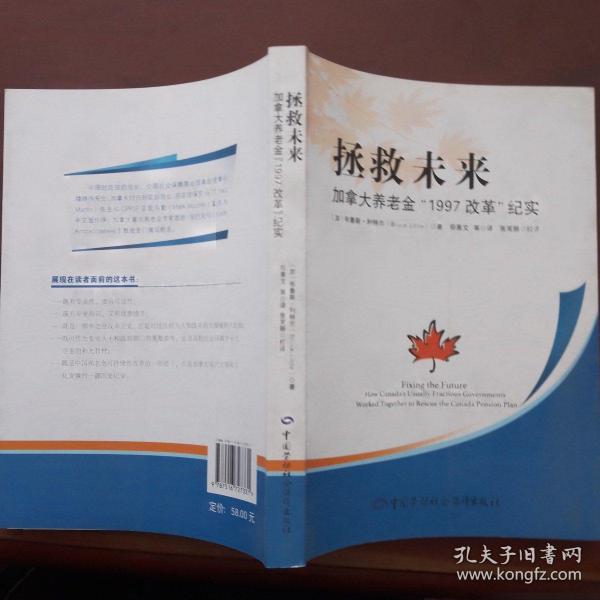 拯救未来：加拿大养老金“1997改革”纪实