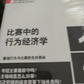 比赛中的行为经济学