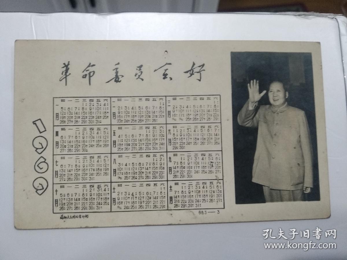 1969年年历片 革命委员会好 毛主席像及**印章 贺卡