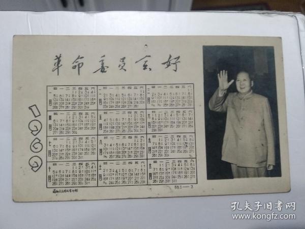 1969年年历片 革命委员会好 毛主席像及**印章 贺卡