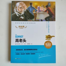 高老头（新课标经典文学名著金库名师精评版！名校班主任、语文老师推荐必读书目！）正版全新